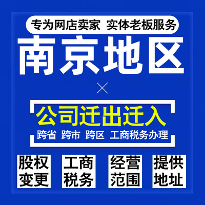 代办南京公司迁出迁入工商税务注销营业执照变更地址股权经营范围