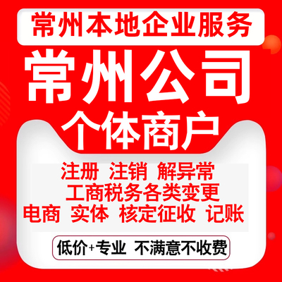 注册常州金坛武进新北天宁钟楼溧阳公司营业执照变更代办个体注销