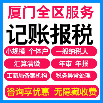 厦门小规模公司记账报税个体户企业做账报税务登记报道0申报