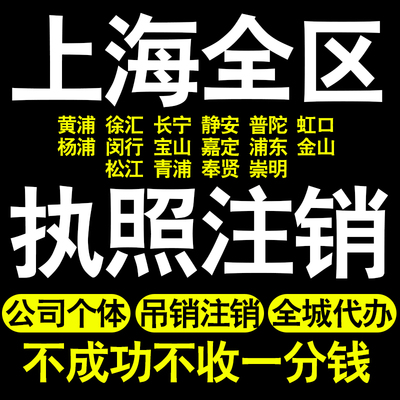 上海公司注销营业执照注销杨浦闵行宝山嘉定浦东金山区代办变更