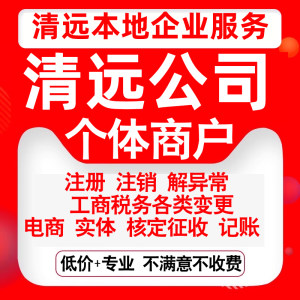 注册清远清城清新英德连州佛冈阳山公司营业执照变更代办个体注销