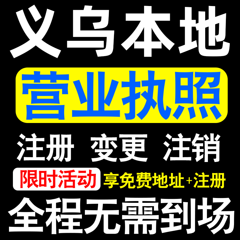 义乌公司注册稠城北苑城西廿三里注册营业执照代办个体户异常注销 本地化生活服务 工商注册 原图主图