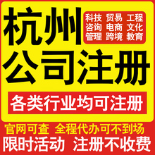 注册杭州科技贸易文化传媒教育咨询电商工程类公司营业执照代办理