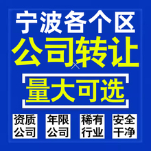 宁波公司股权转让收购买科技贸易教育传媒咨询类公司营业执照注册