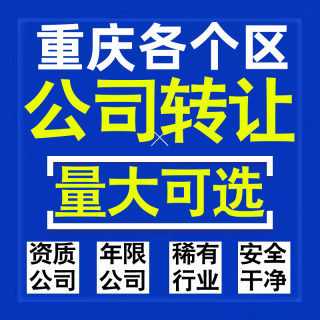 重庆公司股权转让收购买科技贸易教育传媒咨询类公司营业执照注册