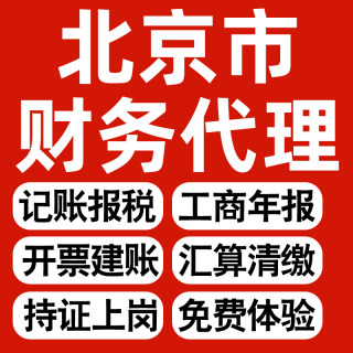 北京企业代理记账报税公司财税年度汇算清缴代申报个体户逾期异常