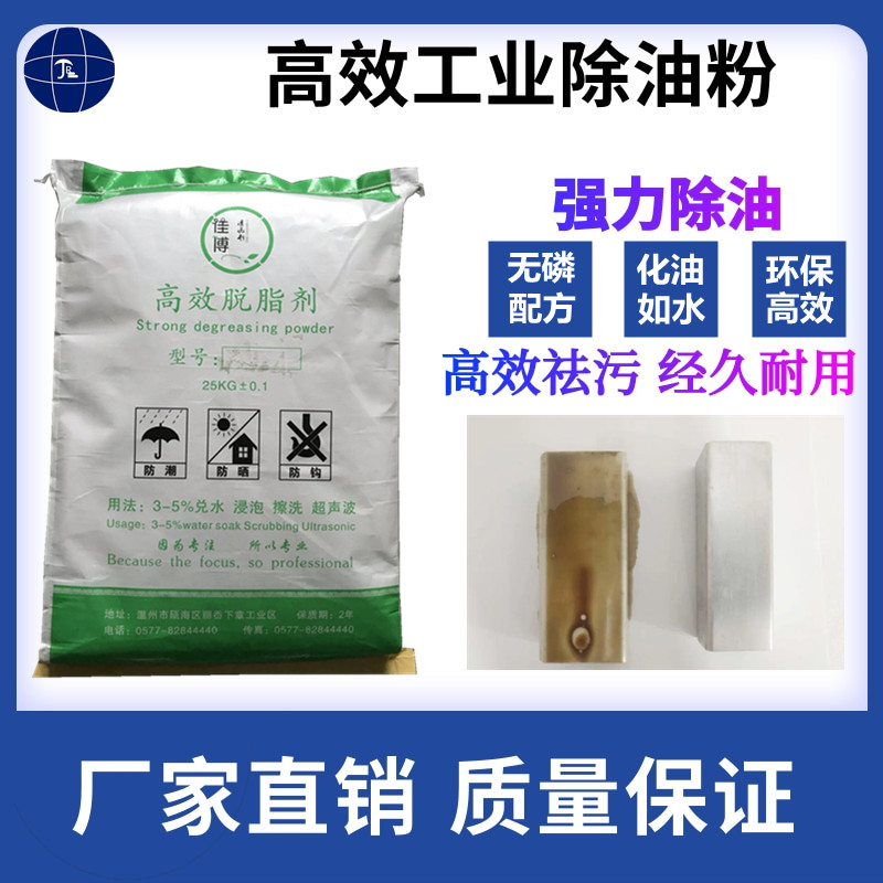 除油粉高效钢铁合金脱脂除油粉工业金属超声波清洗剂重油污脱脂剂