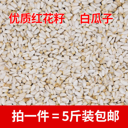红花籽红花子白瓜子虎皮玄风牡丹太阳鹦鹉鸟食粮鸽粮仓鼠5斤包邮