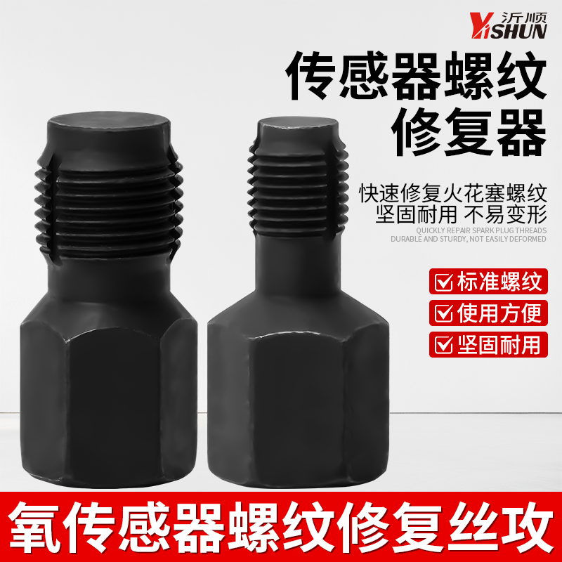 氧传感器螺纹修复组套汽修汽保工具螺牙再生专用工具汽修汽保工具
