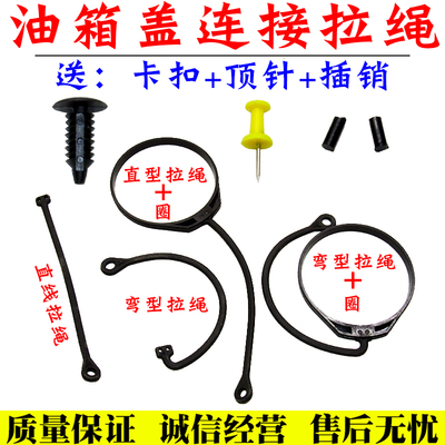 舒语油箱盖连接拉绳防丢
