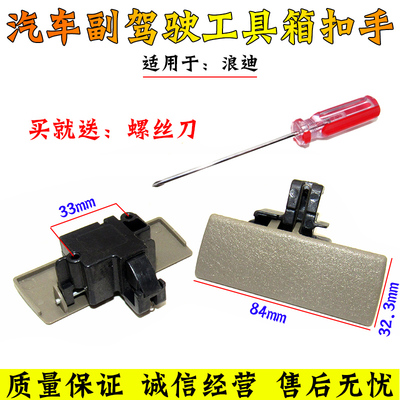 适配昌河铃木浪迪工具箱扣手 储物箱拉手 手套箱锁扣配件