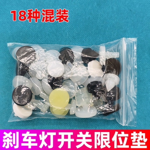 汽车通用型刹车灯限位垫刹车开关胶粒离合踏板限位垫常用款组合