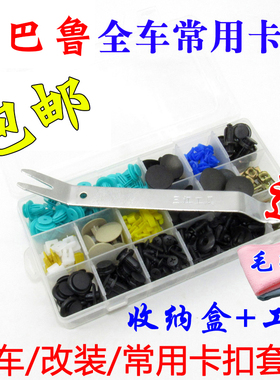 斯巴鲁森林人力狮傲虎驰鹏XV BRZ WRX-STI门板机盖挡泥板全车卡扣