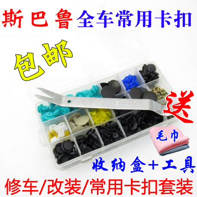斯巴鲁森林人力狮傲虎驰鹏XV BRZ WRX-STI门板机盖挡泥板全车卡扣