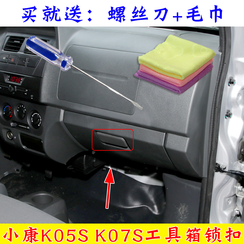 适配东风小康K05S/K07S杂物箱扣手 工具箱拉手开关储物箱配件全车