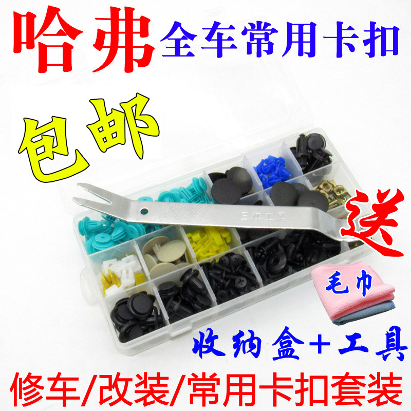 长城哈弗H3 H5车门内衬饰板保险杠挡泥板后备箱混装卡子卡扣