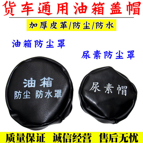 解放J6油箱盖防尘帽 防水罩 j6p信箱防护套皮革冒JH6悍威天V货车