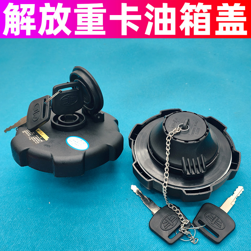 适用一汽大王驾到解放J6F防盗卡车货车用品配件带有锁油箱盖子
