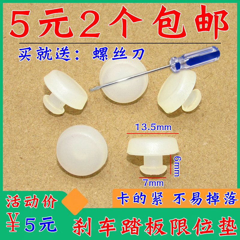 福瑞迪油门刹车灯开关垫片图片