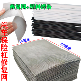 铁丝焊接汽车保险杠不锈钢修补网塑料裂痕补洞修保险杠修复铁丝网