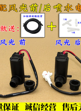 东风风光330 350玻璃雨刮器喷水马达F505喷水泵360 370喷水电机