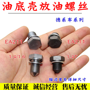 适用大众凌渡波罗朗逸速腾 1.4T 1.6 油底壳机油放油螺丝 EA211