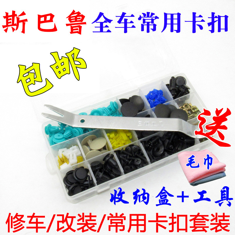 斯巴鲁森林人傲虎力狮翼豹全车门板内衬后备箱叶子板中网卡扣卡子
