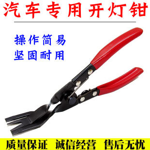汽车开灯钳铆钉钳内饰卡扣钳子胶扣起子汽修大灯拆改灯罩拆卸工具