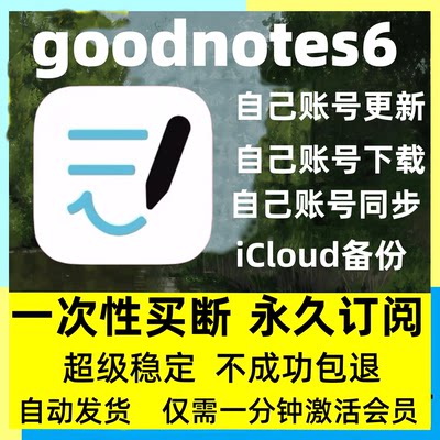 Goodnotes6永久会员买断goodnotes永久买断订阅下载