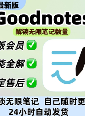 goodnotes6会员永久订阅不限笔记次数goodnotes素材ipad学习软件