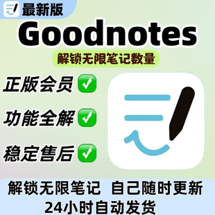 goodnotes6会员永久订阅不限笔记次数goodnotes素材ipad学习软件