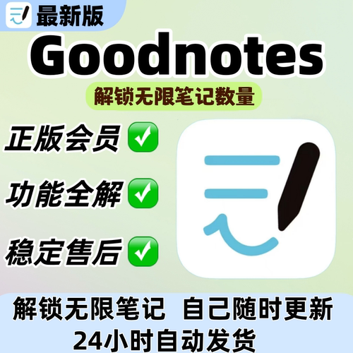 goodnotes6会员订阅不限笔记