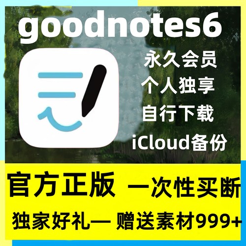 goodnotes6永久会员GoodNotes订阅无限笔记买断正版iPad软件-封面