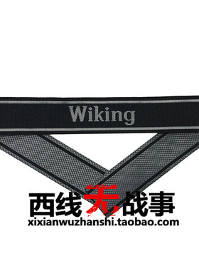 欧仿德军精英袖条 维京第五装甲师 荣誉袖条 WIKING袖标