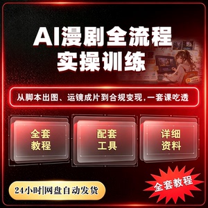 AI漫剧视频制作全流程实操教程漫剧合规变现实战新手入门实操课程