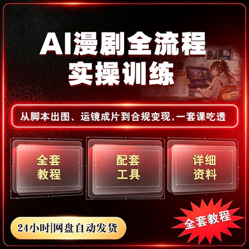 AI漫剧视频制作全流程实操教程漫剧合规变现实战新手入门实操课程