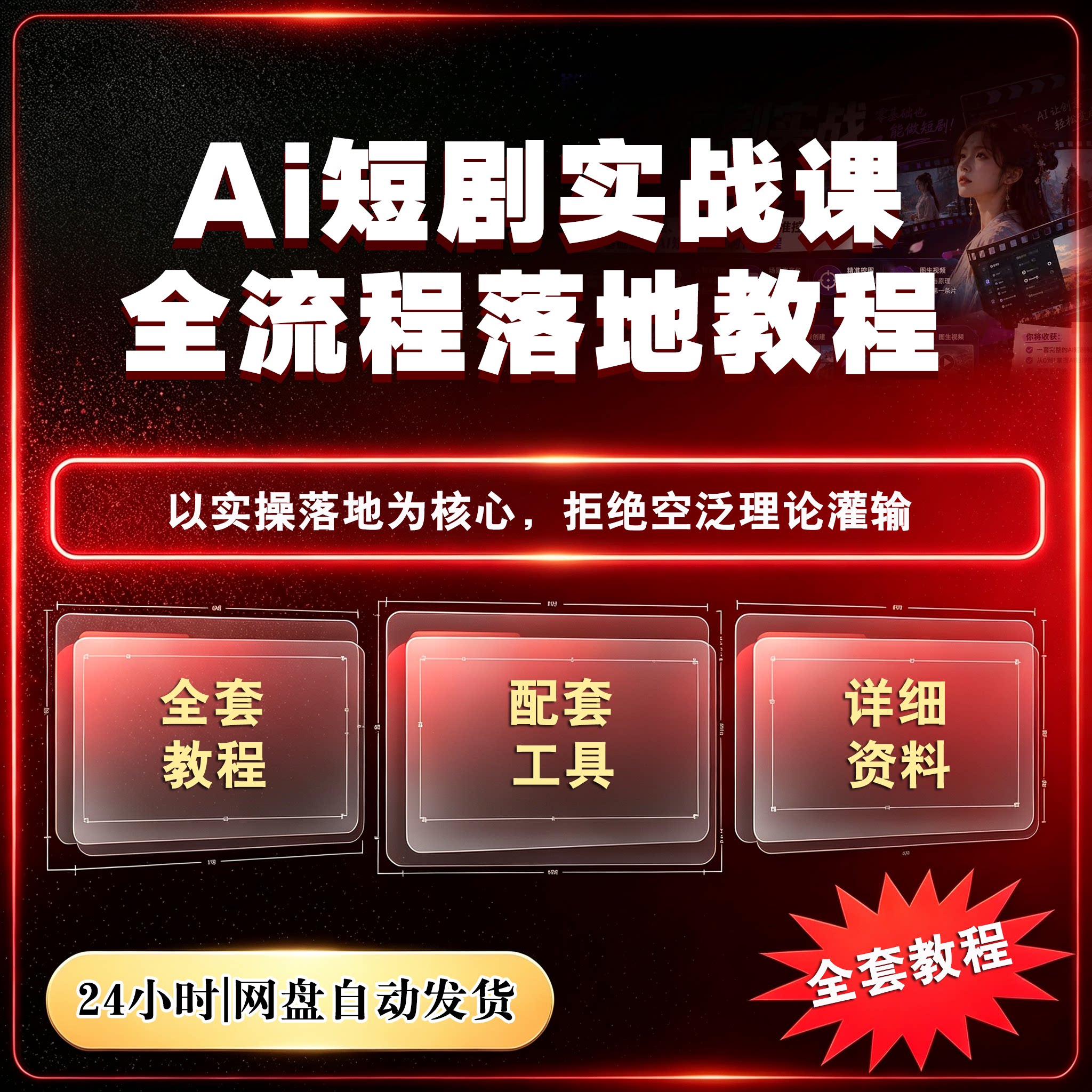 AI短剧实战课全流程落地教程短视频制作