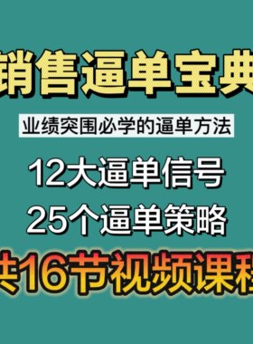 销售逼单课程销冠必备解决业绩突围的必备方法16节课