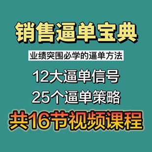 销售逼单课程销冠必备解决业绩突围 必备方法16节课