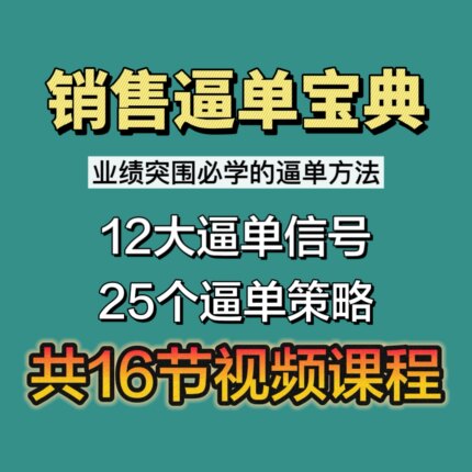销售逼单课程销冠必备解决业绩突围的必备方法16节课