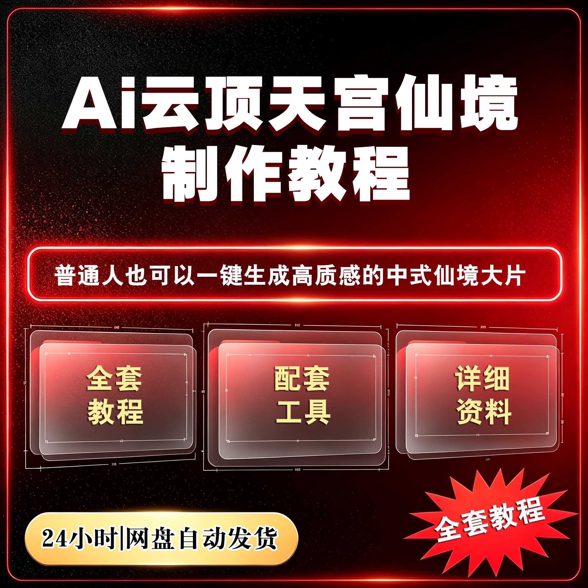 AI云顶天宫仙境制作教程Ai短视频制作中式美学小白也能一键出大片