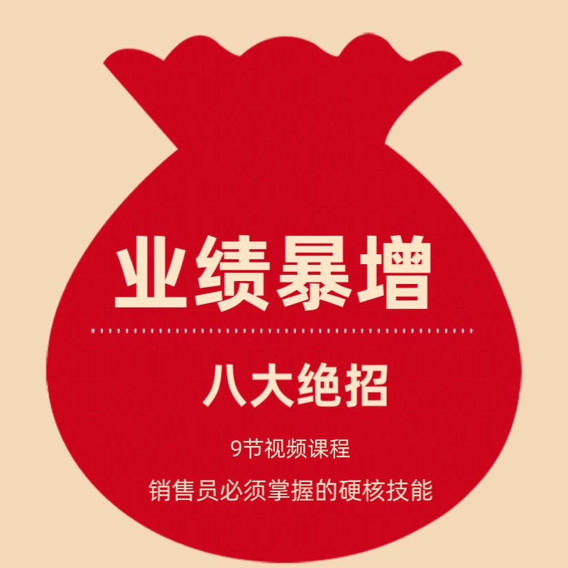 业绩暴增的八大绝招 销售员必须掌握的硬核技能（9节视频课程）
