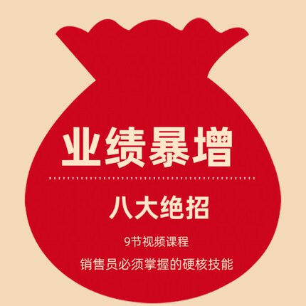 业绩暴增的八大绝招 销售员必须掌握的硬核技能（9节视频课程）