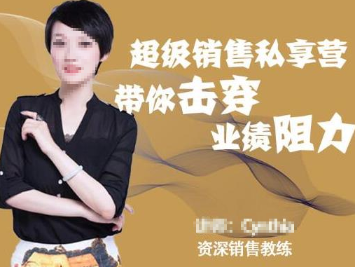 超级销售私享课 解密顶级销售的套路打法助你升级销冠
