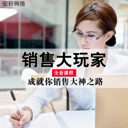 销售大玩家全套课程 人人都能是销冠 成就你销售大神之路