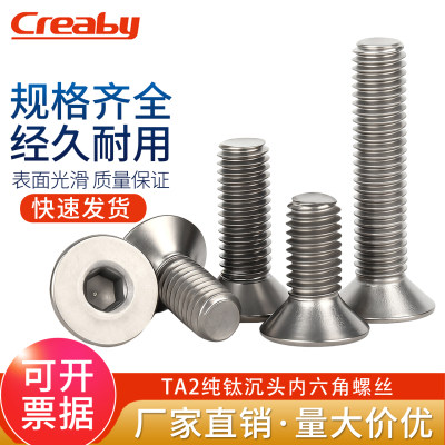 【企业采购】纯钛沉头内六角螺丝
