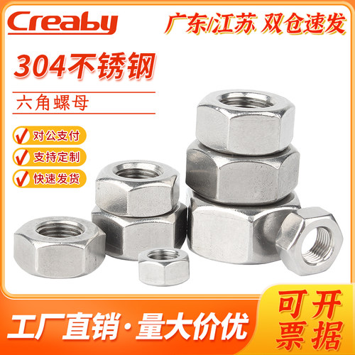 【企业采购】304不锈钢六角螺母