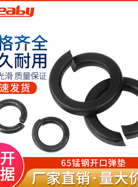 国标65MN锰加硬黑色加厚开口弹垫不锈钢8.8级华司弹簧垫圈M3M-M36
