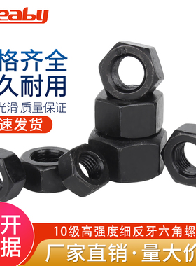10级高强度反牙细牙螺母黑色左旋反细丝反扣螺丝帽细反牙锁紧螺帽