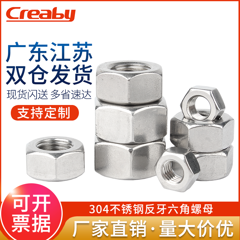 304不锈钢反牙六角螺母Creaby